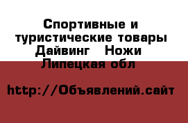 Спортивные и туристические товары Дайвинг - Ножи. Липецкая обл.